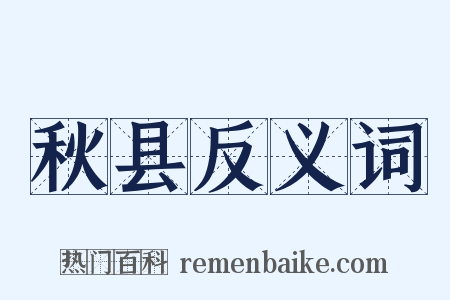 秋县反义词是什么意思的图片